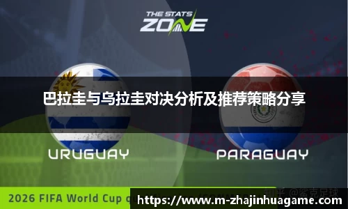 巴拉圭与乌拉圭对决分析及推荐策略分享