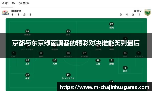 京都与东京绿茵澳客的精彩对决谁能笑到最后