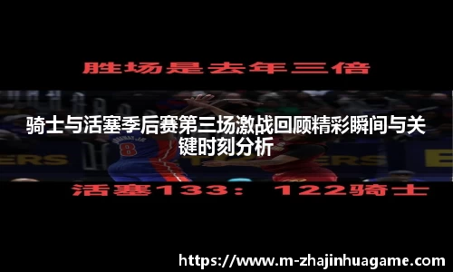 骑士与活塞季后赛第三场激战回顾精彩瞬间与关键时刻分析