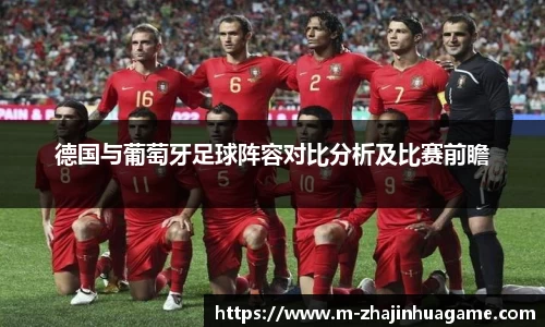 德国与葡萄牙足球阵容对比分析及比赛前瞻