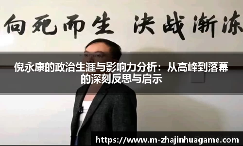 倪永康的政治生涯与影响力分析:从高峰到落幕的深刻反思与启示