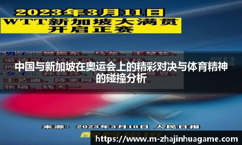 中国与新加坡在奥运会上的精彩对决与体育精神的碰撞分析