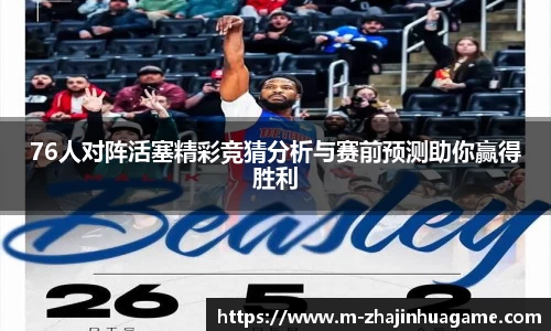 76人对阵活塞精彩竞猜分析与赛前预测助你赢得胜利