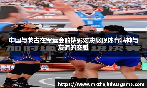 中国与蒙古在军运会的精彩对决展现体育精神与友谊的交融