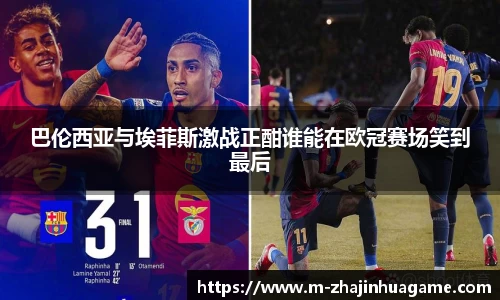 巴伦西亚与埃菲斯激战正酣谁能在欧冠赛场笑到最后