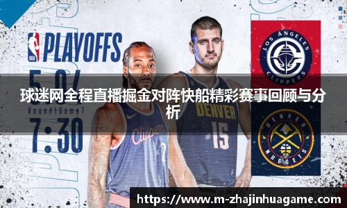 球迷网全程直播掘金对阵快船精彩赛事回顾与分析