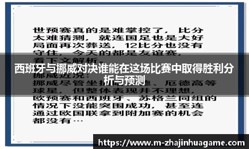 西班牙与挪威对决谁能在这场比赛中取得胜利分析与预测