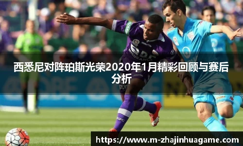 西悉尼对阵珀斯光荣2020年1月精彩回顾与赛后分析