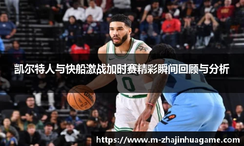 凯尔特人与快船激战加时赛精彩瞬间回顾与分析