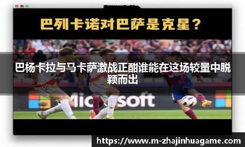 巴杨卡拉与马卡萨激战正酣谁能在这场较量中脱颖而出