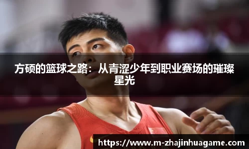 方硕的篮球之路:从青涩少年到职业赛场的璀璨星光