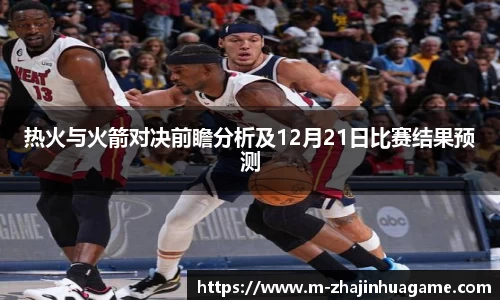 热火与火箭对决前瞻分析及12月21日比赛结果预测
