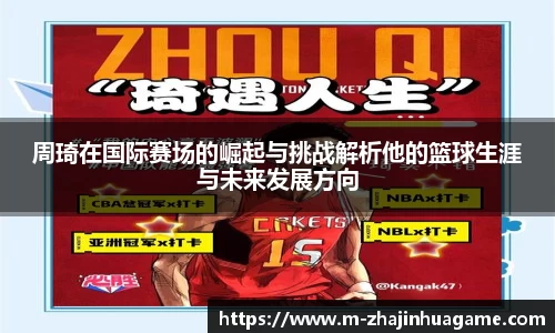 周琦在国际赛场的崛起与挑战解析他的篮球生涯与未来发展方向