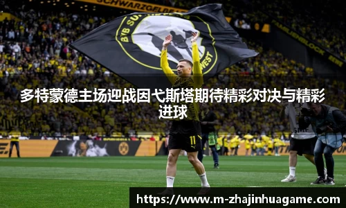 多特蒙德主场迎战因弋斯塔期待精彩对决与精彩进球