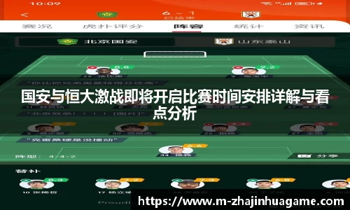国安与恒大激战即将开启比赛时间安排详解与看点分析