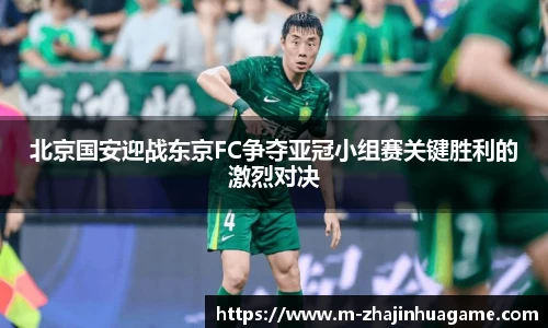 北京国安迎战东京FC争夺亚冠小组赛关键胜利的激烈对决
