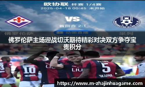 佛罗伦萨主场迎战切沃期待精彩对决双方争夺宝贵积分