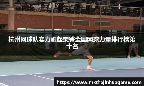 杭州网球队实力崛起荣登全国网球力量排行榜第十名
