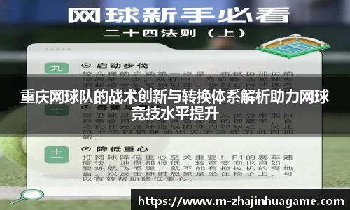 重庆网球队的战术创新与转换体系解析助力网球竞技水平提升