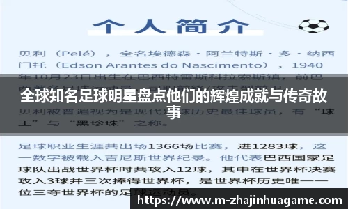 全球知名足球明星盘点他们的辉煌成就与传奇故事