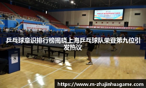 乒乓球意识排行榜揭晓上海乒乓球队荣登第九位引发热议