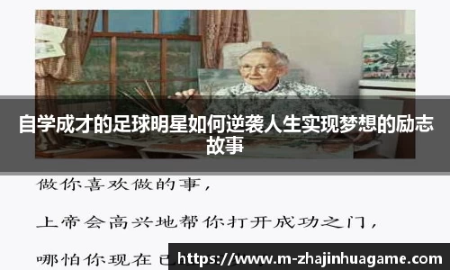 自学成才的足球明星如何逆袭人生实现梦想的励志故事