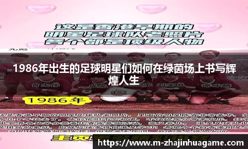 1986年出生的足球明星们如何在绿茵场上书写辉煌人生