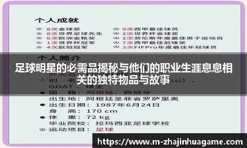 足球明星的必需品揭秘与他们的职业生涯息息相关的独特物品与故事
